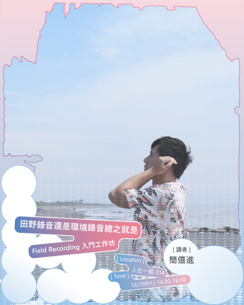 【活動分享｜田野錄音入門工作坊｜Field Recording Workshop】