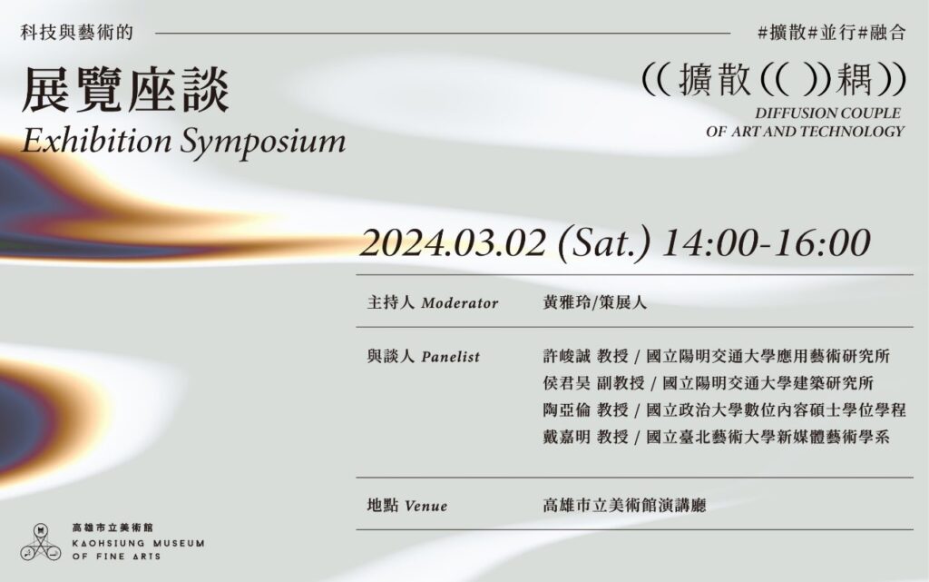 「未來布袋戲」與「異自然」團隊｜「擴散耦」科技藝術展覽座談
