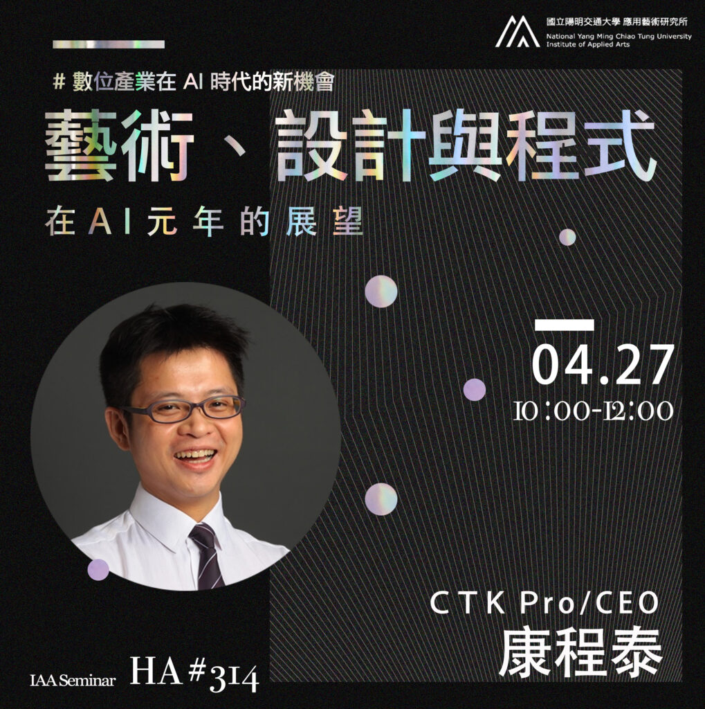 IAA Seminar 2023.4.27｜康程泰老師 藝術、設計與程式，在AI元年的展望