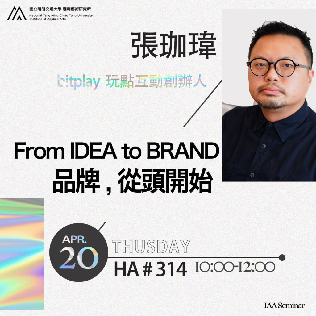 IAA Seminar 2023.4.20｜張珈瑋老師 From IDEA to BRAND 品牌，從頭開始