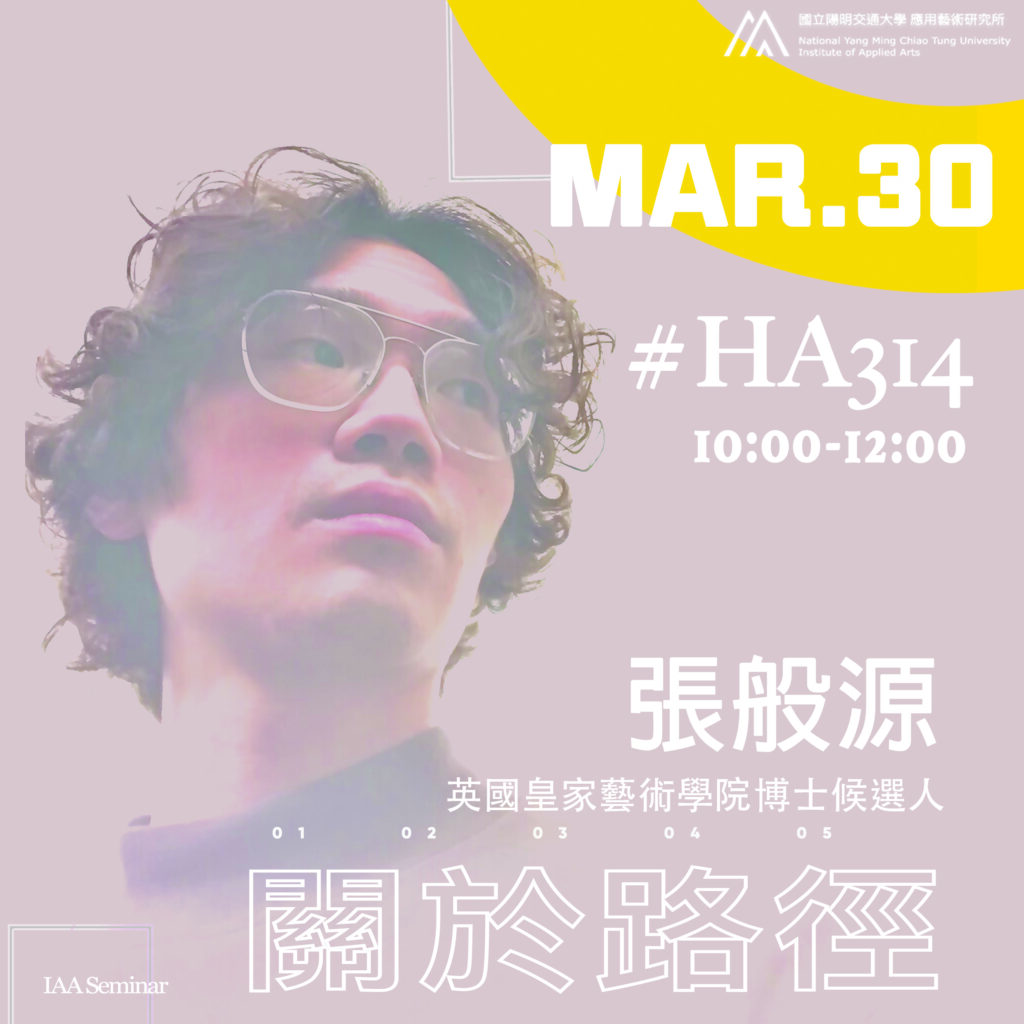 IAA Seminar 2023.3.30｜張般源藝術家 關於路徑