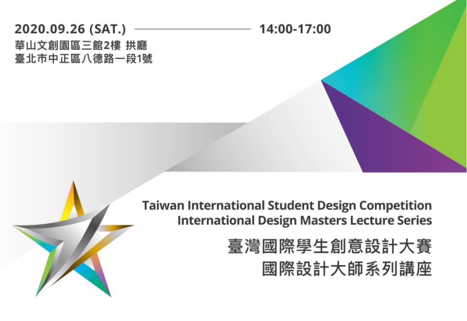 2020 TISDC 《國際設計大師系列講座》— 09/26台北場