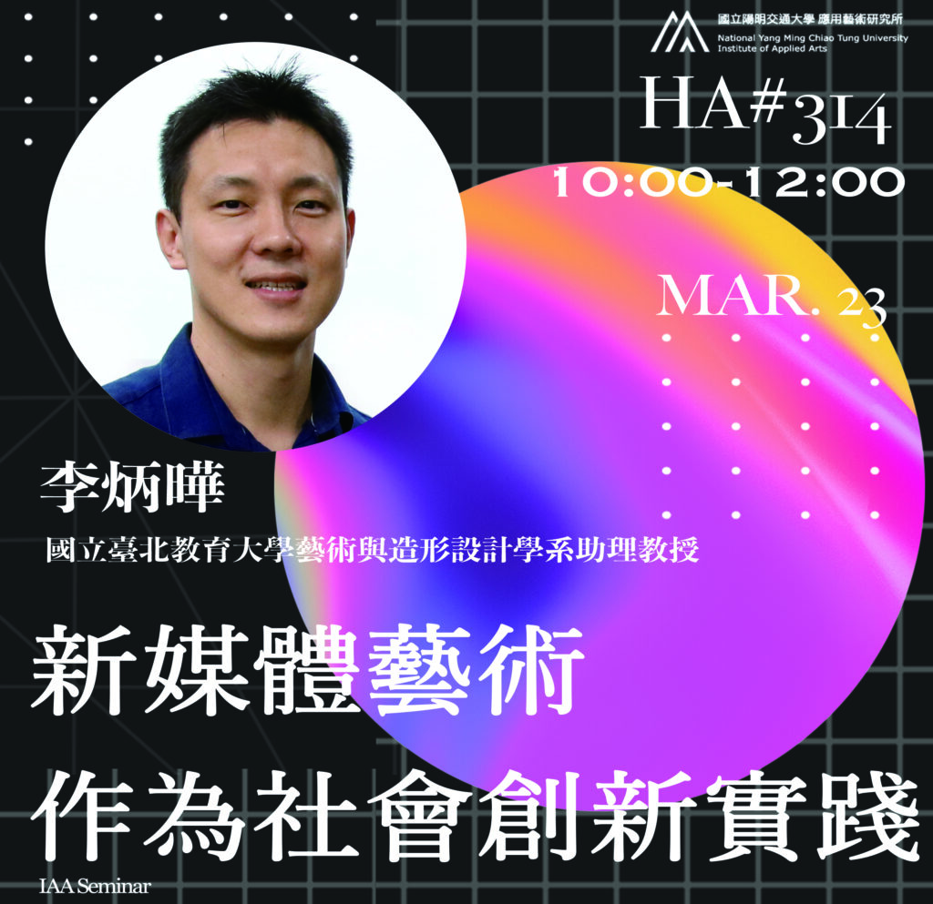 IAA Seminar 2023.3.23｜李炳曄教授 新媒體藝術作為社會創新實踐