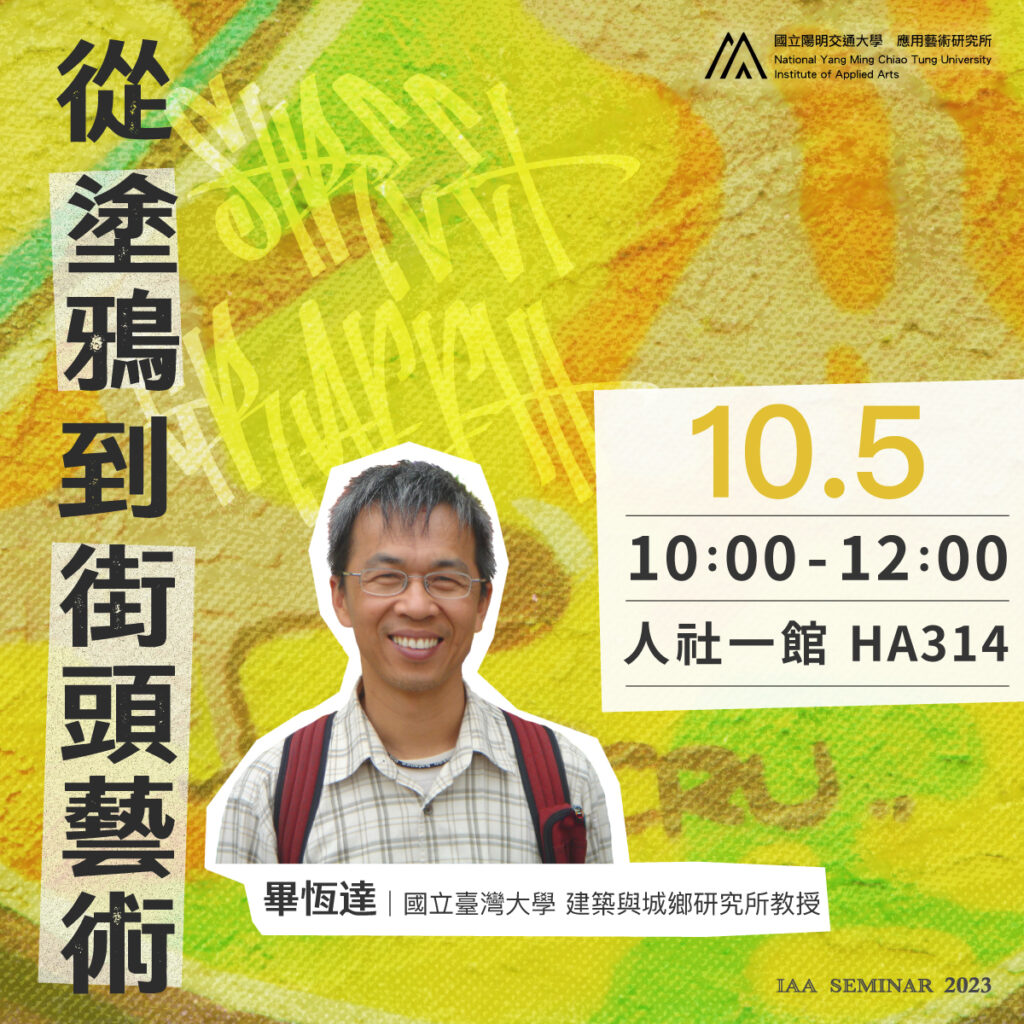 IAA Seminar 2023.10.5｜畢恆達教授 從塗鴉到街頭藝術