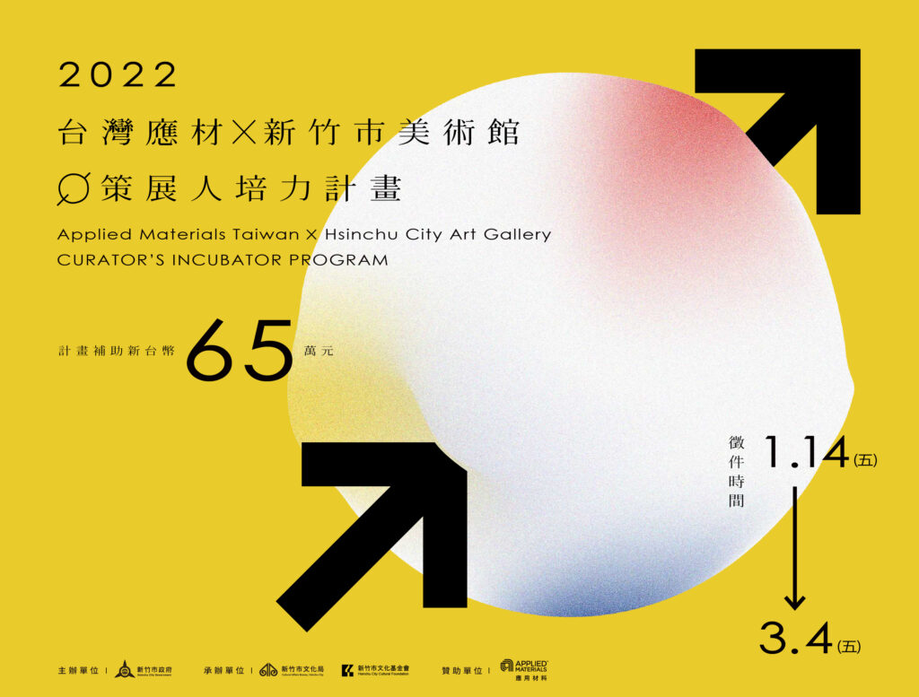 新竹市美術館「策展人培力計畫」即日起至3/4受理線上徵件