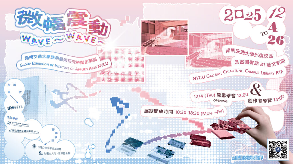 展覽 | 微幅震動   .ᐟ 2025 陽明交大應用藝術所師生聯展
