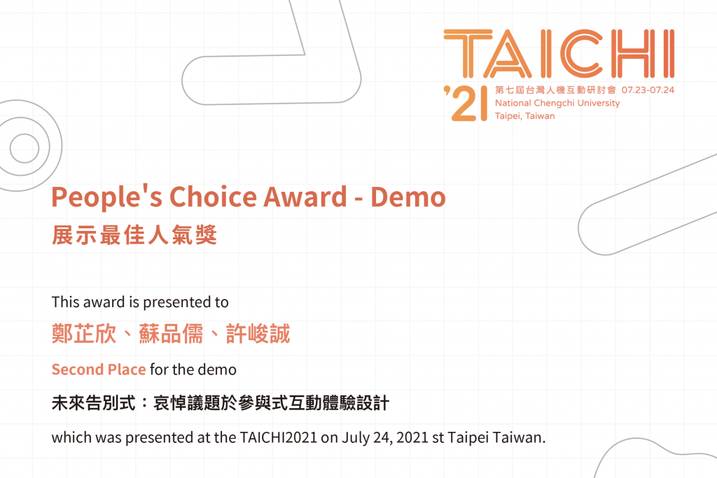 【獲獎】恭賀！應藝所師生「未來告別式」獲選2021 TAICHI 研討會最佳人氣獎